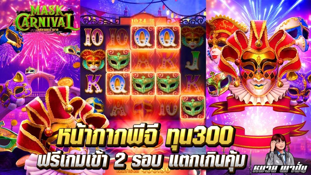 Mask Carnival สล็อตเทศกาลหน้ากากแฟนซี เกมมาใหม่ค่าย PG